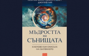 „Мъдростта на сънищата. Ключове към смисъла на сънуваното“, Лиза Марчиано, Дебора Стюарт и Джоузеф Лий