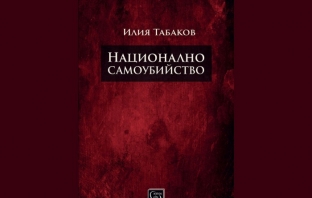 „Национално самоубийство“, Илия Табаков