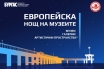 Европейска нощ на музеите: богата културна програма и силно регионално участие в Бургас