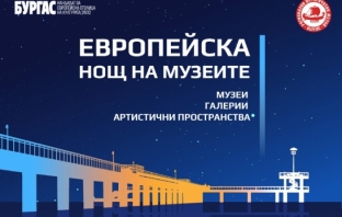 Европейска нощ на музеите: богата културна програма и силно регионално участие в Бургас