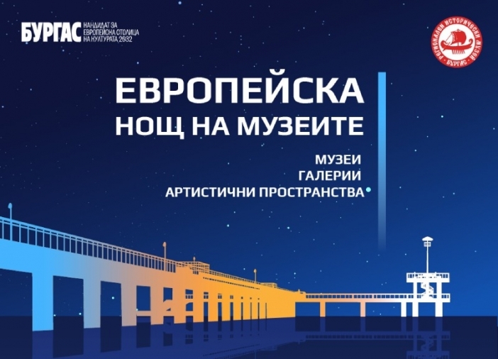 Европейска нощ на музеите: богата културна програма и силно регионално участие в Бургас