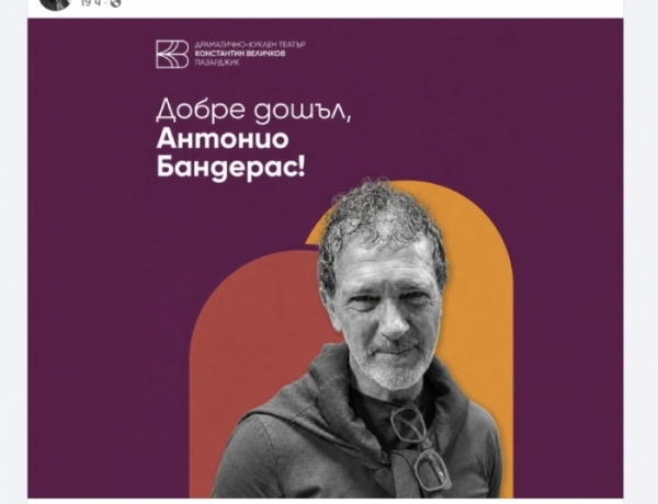 „Добре дошъл, Антонио Бандерас!“ - вълна от реакции след похвалата към Радина Кърджилова