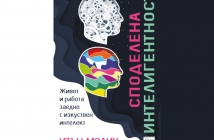 „Споделена интелигентност. Живот и работа заедно с изкуствен интелект“, Итън Молик