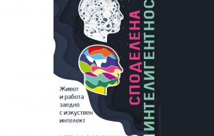 „Споделена интелигентност. Живот и работа заедно с изкуствен интелект“, Итън Молик