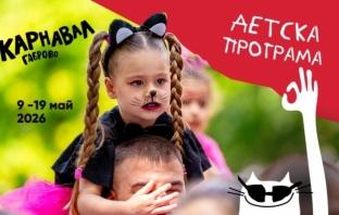 Мини карнавал и спектакли за деца откриват Карнавал Габрово 2026