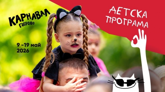 Мини карнавал и спектакли за деца откриват Карнавал Габрово 2026
