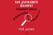 „Как държавите фалират“, Рей Далио