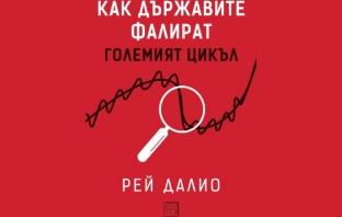 „Как държавите фалират“, Рей Далио