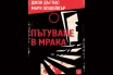 „Пътуване в мрака“, Джон Дъглас, Марк Олшейкър