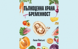 „Пълноценна храна при бременност“, Лили Никълс