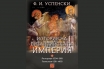 „История на Византийската империя. Том 5, период VIII–IX“, Ф. И. Успенски