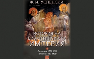 „История на Византийската империя. Том 5, период VIII–IX“, Ф. И. Успенски