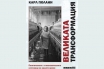 „Великата трансформация“, Карл Полани