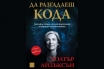 „Да разгадаеш кода“, Уолтър Айзъксън