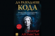 „Да разгадаеш кода“, Уолтър Айзъксън