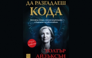 „Да разгадаеш кода“, Уолтър Айзъксън