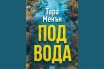 „Под вода“, Тара Менън
