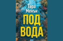 „Под вода“, Тара Менън