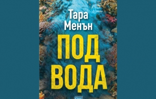 „Под вода“, Тара Менън