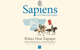 „Sapiens: история в картинки. Том 3. Господарите на историята“, Ювал Ноа Харари