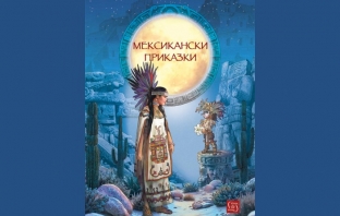„Мексикански приказки“