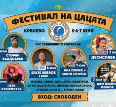 Морски вкус, музика и незабравими летни емоции ви очакват на Фестивала на цацата в Кранево