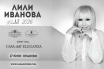 Лили Иванова с ексклузивен концерт в Кранево