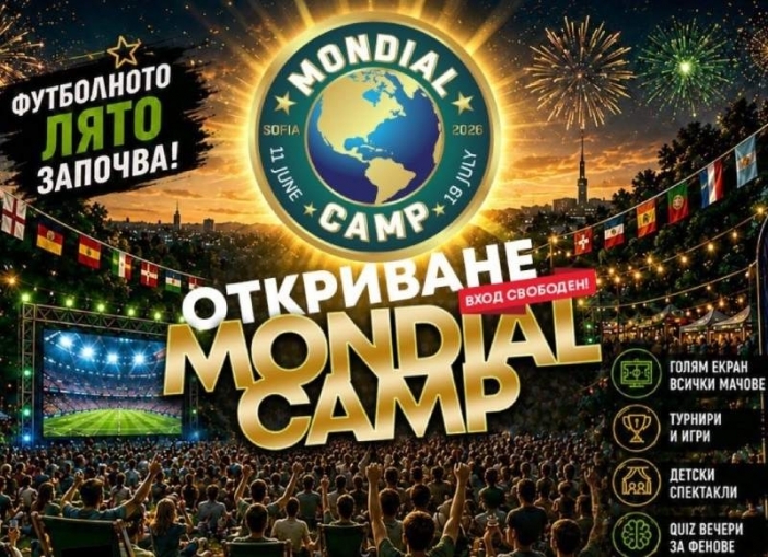 "Mondial Camp 2026" отваря врати за мачовете от Световното първенство по футбол