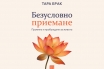 „Безусловно приемане“, д-р Тара Брак