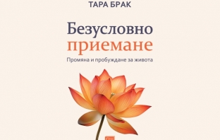 „Безусловно приемане“, д-р Тара Брак
