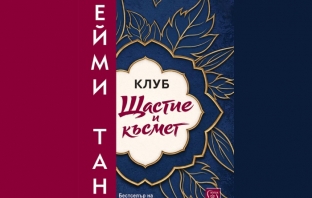 „Клуб „Щастие и късмет“, Ейми Тан