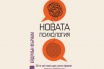 „Новата психология“, Ейдриън Фърнам