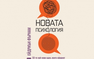 „Новата психология“, Ейдриън Фърнам
