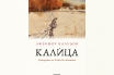 „Калица. Историята на Райко Налбантина“, Любомир Калудов