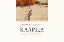 „Калица. Историята на Райко Налбантина“, Любомир Калудов