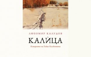 „Калица. Историята на Райко Налбантина“, Любомир Калудов