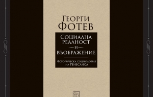 „Социална реалност и въображение“, Георги Фотев