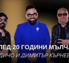 Дичо и Кърнев при Мон Дьо: Този път ще е докрай! (видео)