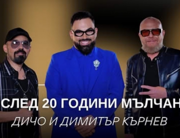 Дичо и Кърнев при Мон Дьо: Този път ще е докрай! (видео)