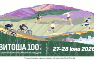 Над 3000 участници от три континента превземат „Витоша 100“