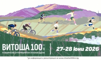 Над 3000 участници от три континента превземат „Витоша 100“