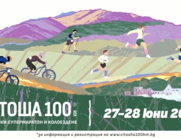 Над 3000 участници от три континента превземат „Витоша 100“