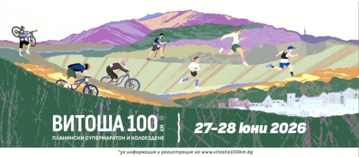 Над 3000 участници от три континента превземат „Витоша 100“