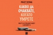 „Какво да очаквате, когато умрете“, Робърт Гарланд