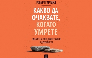 „Какво да очаквате, когато умрете“, Робърт Гарланд