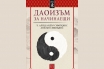 „Даоизъм за начинаещи“, Ч. Александър Симпкинс и Анелън Симпкинс