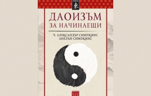 „Даоизъм за начинаещи“, Ч. Александър Симпкинс и Анелън Симпкинс