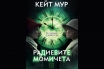 „Радиевите момичета“, Кейт Мур