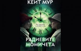 „Радиевите момичета“, Кейт Мур