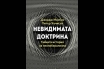 „Невидимата доктрина“, Джордж Монбио, Питър Хъчисън